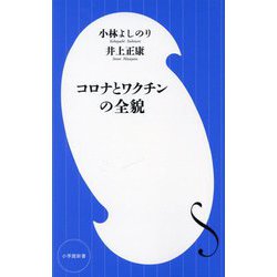 コロナとワクチンの全貌(小学館新書) [新書]