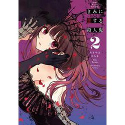 きみに恋する殺人鬼<２>(裏少年サンデーコミックス) [コミック]