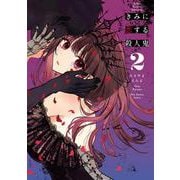 きみに恋する殺人鬼<２>(裏少年サンデーコミックス) [コミック]