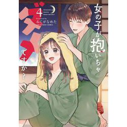 女の子が抱いちゃダメですか？<４>(裏少年サンデーコミックス) [コミック]