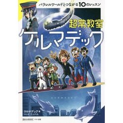 ヨドバシ.com - 超常教室ケルマデック―パラレルワールドとつながる10の