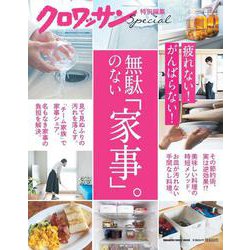 クロワッサン特別編集　無駄のない「家事」。 [ムックその他]
