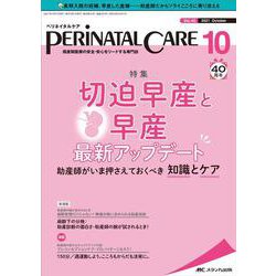 ペリネイタルケア2021年10月号<40巻10号> [単行本]