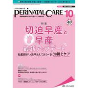 ペリネイタルケア2021年10月号<40巻10号> [単行本]