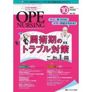 オペナーシング2021年10月号<36巻10号> [単行本]