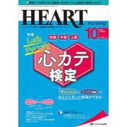 ハートナーシング2021年10月号<34巻10号> [単行本]