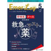 Emer-Log2021年5号<34巻5号> [単行本]