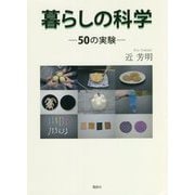 暮らしの科学―50の実験 [単行本]
