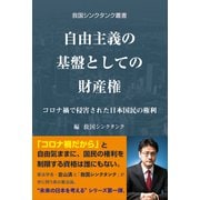 自由主義の基盤としての財産権―コロナ禍で侵害された日本国民の権利(救国シンクタンク叢書) [単行本]