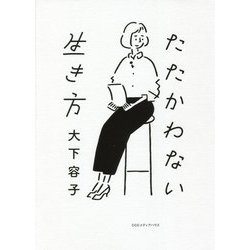 たたかわない生き方 [単行本]