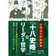 イラストでわかる『十八史略』のリーダー哲学 [単行本]