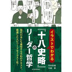 イラストでわかる『十八史略』のリーダー哲学 [単行本]