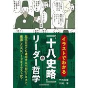 イラストでわかる『十八史略』のリーダー哲学 [単行本]