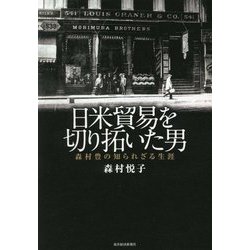 日米貿易を切り拓いた男―森村豊の知られざる生涯 [単行本]