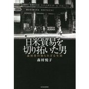 日米貿易を切り拓いた男―森村豊の知られざる生涯 [単行本]