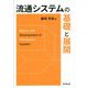 流通システムの基礎と展開 [単行本]
