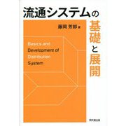 流通システムの基礎と展開 [単行本]