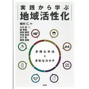 実践から学ぶ地域活性化―多様な手法と多彩なカタチ [単行本]