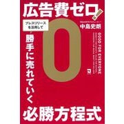 広告費ゼロ!プレスリリースを活用して勝手に売れていく必勝方程式 [単行本]