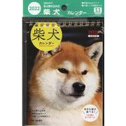 2022　柴犬カレンダー　卓上書き込み式　B6タテ　【S3】 [カレンダー]