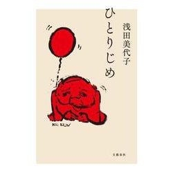 ひとりじめ [単行本]