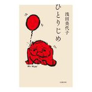 ひとりじめ [単行本]