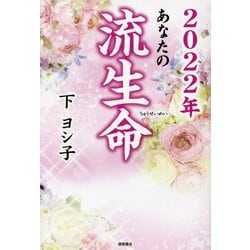 2022年あなたの流生命 [単行本]