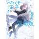 へたくそ王子と深海魚(キャラ文庫) [文庫]