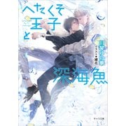 へたくそ王子と深海魚(キャラ文庫) [文庫]