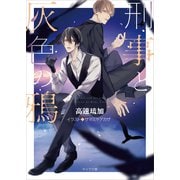刑事と灰色の鴉(キャラ文庫) [文庫]