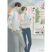 幾千の夜を超えて君と(キャラ文庫) [文庫]