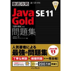 徹底攻略Java SE 11 Gold問題集 1Z0-816対応 [単行本]