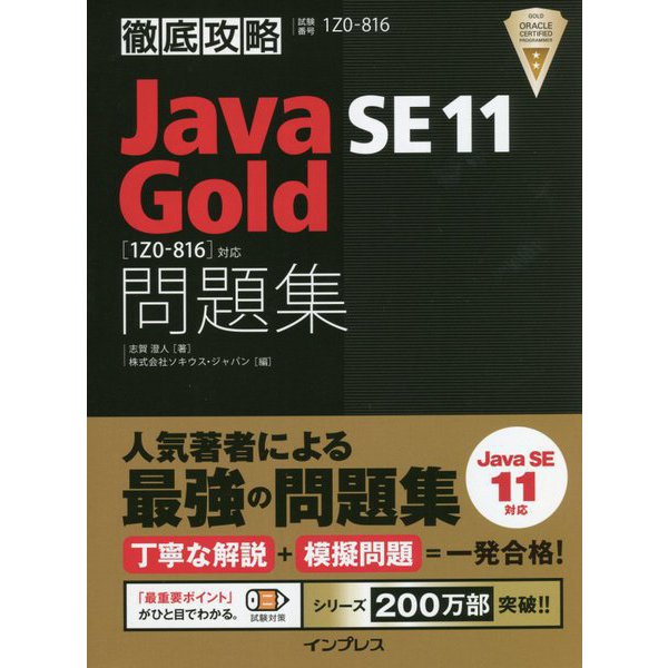 徹底攻略Java SE 11 Gold問題集 1Z0-816対応 [単行本]