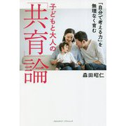 「自分で考える力」を無理なく育む子どもと大人の「共育」論 [単行本]