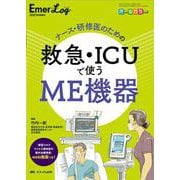 ナース・研修医のための救急・ICUで使うME機器(Emer-Log 2021年秋季増刊) [単行本]