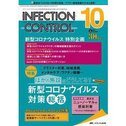 インフェクションコントロール2021年10月号<30巻10号> [単行本]