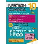インフェクションコントロール2021年10月号<30巻10号> [単行本]