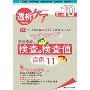 透析ケア2021年10月号<27巻10号> [単行本]