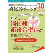 消化器ナーシング2021年10月号<26巻10号> [単行本]