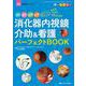 消化器内視鏡介助＆看護　パーフェクトＢＯＯＫ－器具、薬剤、前処置、観察　まるごと！ わかる・できる・ラクになる！(消化器ナーシング2021年秋季増刊) [単行本]