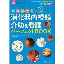消化器内視鏡介助＆看護　パーフェクトＢＯＯＫ－器具、薬剤、前処置、観察　まるごと！ わかる・できる・ラクになる！(消化器ナーシング2021年秋季増刊) [単行本]