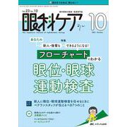 眼科ケア2021年10月号<23巻10号> [単行本]