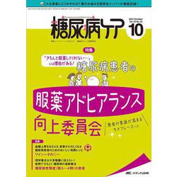 糖尿病ケア2021年10月号<18巻10号> [単行本]