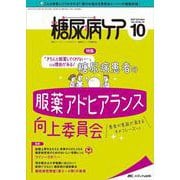 糖尿病ケア2021年10月号<18巻10号> [単行本]