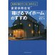 未来が描けていないあなたに 賃貸併用住宅「稼げるマイホーム」のすすめ [単行本]