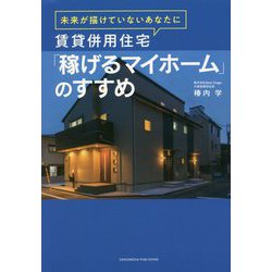 未来が描けていないあなたに 賃貸併用住宅「稼げるマイホーム」のすすめ [単行本]