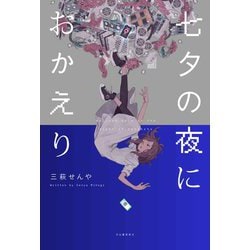 七夕の夜におかえり [単行本]