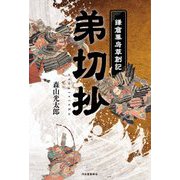 弟切抄―鎌倉幕府草創記 [単行本]