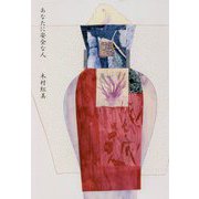 あなたに安全な人 [単行本]