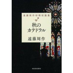秋のカテドラル―遠藤周作初期短篇集 [単行本]